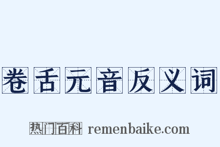 卷舌元音反义词是什么意思的图片